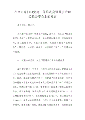 在全市家门口党建工作推进会暨基层治理经验分享会上的发言.docx