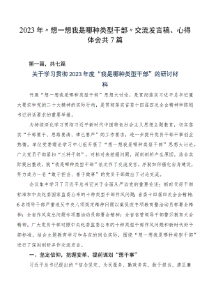 2023年“想一想我是哪种类型干部”交流发言稿、心得体会共7篇.docx