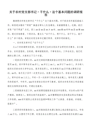 关于农村党支部书记“干什么”这个基本问题的调研报告.docx