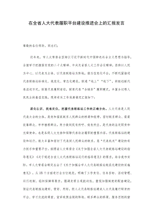 在全省人大代表履职平台建设推进会上的汇报发言.docx