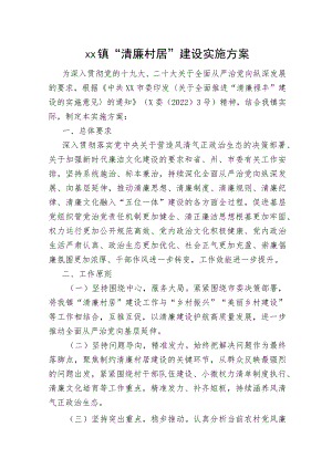 xx镇“清廉村居”建设实施方案.docx