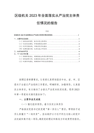 区级机关2023年全面落实从严治党主体责任情况的报告.docx