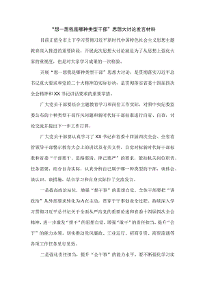 2023“想一想我是哪种类型干部”思想大讨论发言材料一.docx