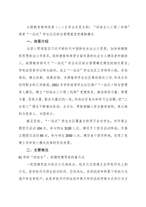 主题教育典型案例：“四结合三工程二机制”探索“一站式”学生社区综合管理基层党建新模式.docx