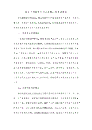 国企主题教育工作开展情况报告供借鉴.docx