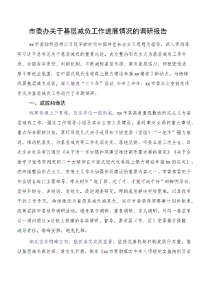 市委办关于基层减负工作进展情况的调研报告.docx