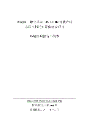 西湖区三墩北单元B-R21-地块农转非居民拆迁安置房建设项目环境影响报告书简本.docx