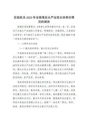 2023年全面落实从严治党主体责任情况报告（精选两篇合辑）.docx
