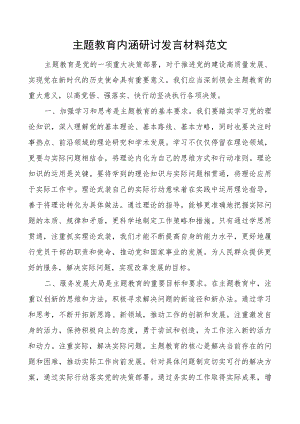 教育类内涵研讨发言材料二批次第可用心得体会.docx