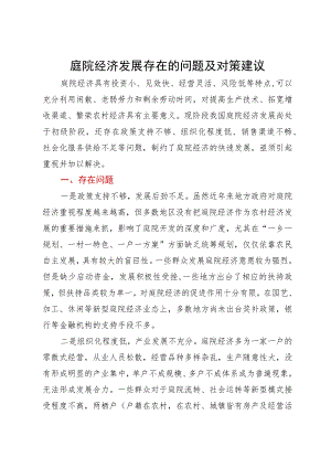 庭院经济发展存在的问题及对策建议.docx