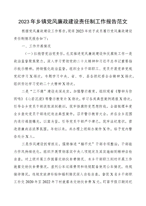 2023年乡镇x风廉政责任制工作报告党建团队总结汇报.docx