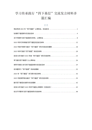 学习传承践行“四下基层”交流发言材料多篇汇编.docx