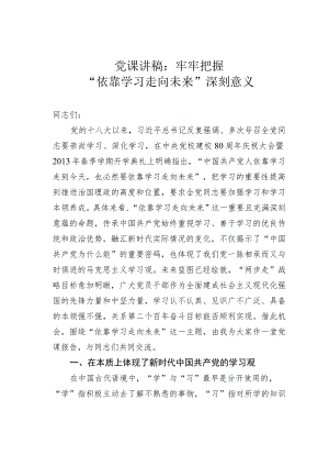 党课讲稿：牢牢把握“依靠学习走向未来”深刻意义.docx