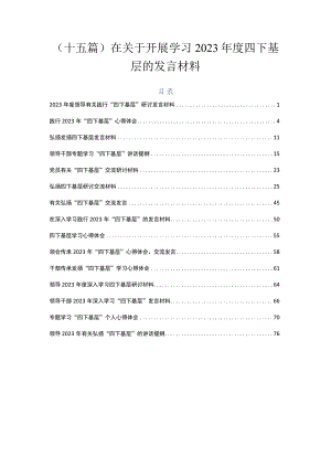 （十五篇）在关于开展学习2023年度四下基层的发言材料.docx