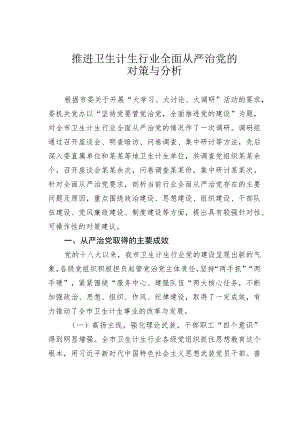 推进卫生计生行业全面从严治党的对策与分析.docx