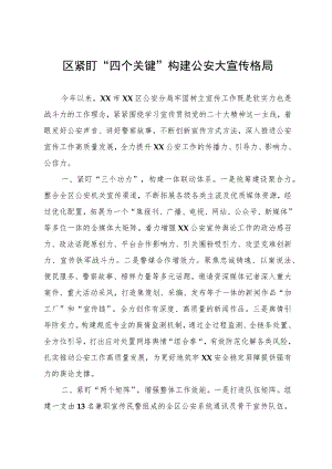 经验材料：紧盯“四个关键”构建公安大宣传格局.docx