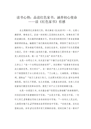 读书心得：品读红色家书涵养初心使命——读《红色家书》有感.docx