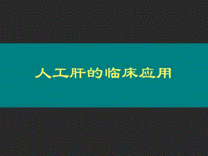 人工肝的临床应用.ppt