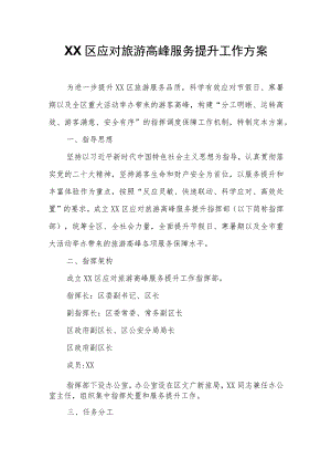 XX区应对旅游高峰服务提升工作方案.docx