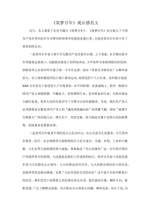 《筑梦百年》观后感范文.docx