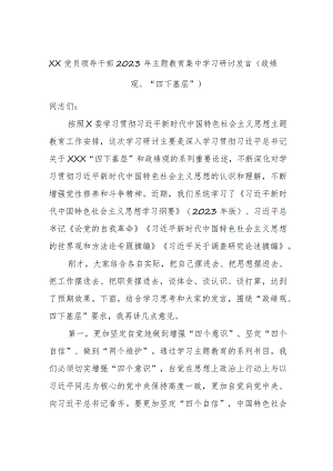 XX党员领导干部2023年主题教育集中学习研讨发言（政绩观、“四下基层”）.docx