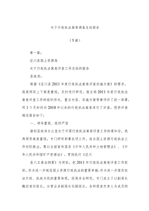 (5篇)关于行政执法案卷调查总结报告.docx