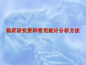 临床研究资料常用统计分析方法.ppt