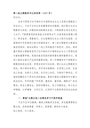 第二批主题教育书记讲党课.docx