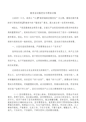 教育活动强党性专题培训稿.docx