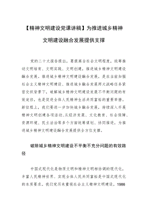 【精神文明建设党课讲稿】为推进城乡精神文明建设融合发展提供支撑.docx