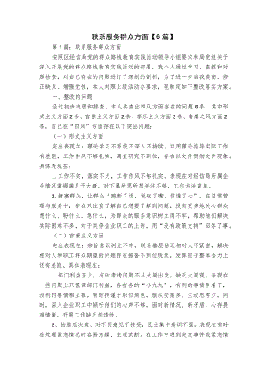 联系服务群众方面【6篇】.docx