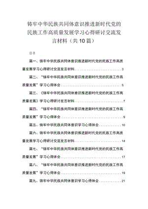 铸牢中华民族共同体意识推进新时代党的民族工作高质量发展学习心得研讨交流发言材料(精选10篇).docx