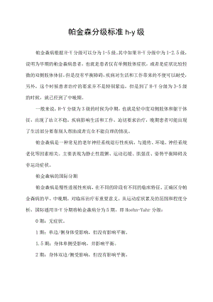 帕金森分级标准h-y级.docx