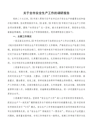 关于全市安全生产工作的调研报告.docx
