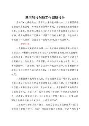 基层科技创新工作调研报告.docx