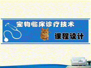 宠物临床诊疗技术课程规划.ppt
