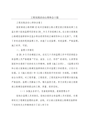 工程实践活动心得体会5篇.docx