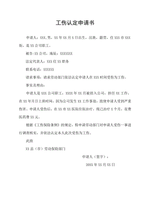 工伤认定申请书怎么写.docx