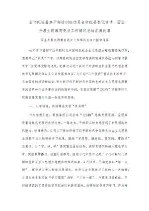 全市纪检监察干部培训班动员会市纪委书记讲话、国企开展主题教育亮点工作情况总结汇报两篇.docx