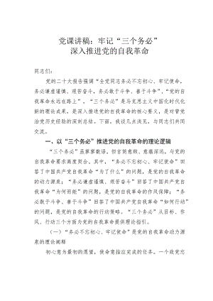 党课讲稿：牢记“三个务必”深入推进党的自我革命 .docx