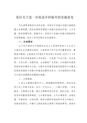 某区关于进一步促进乡村振兴的实施意见.docx