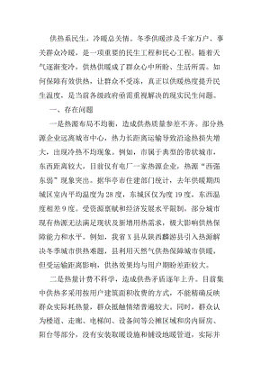调研报告：冬季集中供热存在问题及对策建议.docx