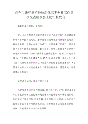 在全市践行枫桥经验深化三零创建工作第一次交流座谈会上的汇报发言.docx