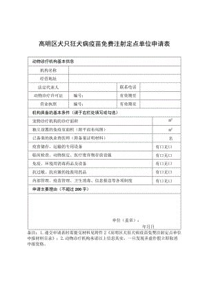 高明区犬只狂犬病疫苗免费注射定点单位申请表.docx