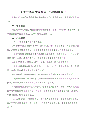 关于公务员考录基层工作的调研报告.docx