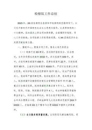 检察院工作总结.docx