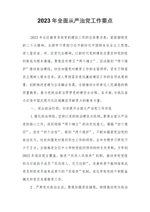 2023年全面从严治党工作要点.docx