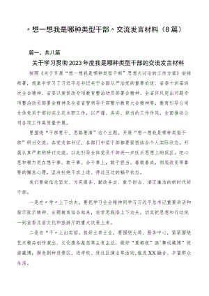 “想一想我是哪种类型干部”交流发言材料（8篇）.docx