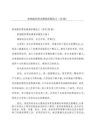 营销副经理竞聘演讲稿范文（20篇）.docx