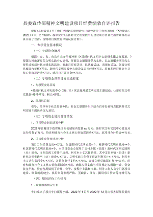 县委宣传部精神文明建设项目经费绩效自评报告.docx
